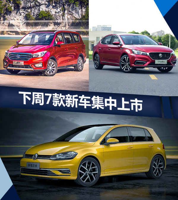 熱門！下周上市這7款新車最低6萬就能買(圖)