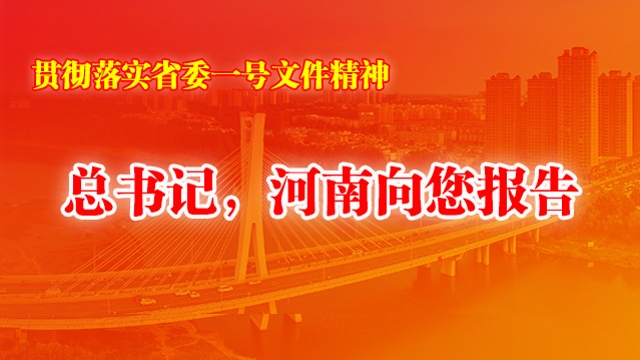 總書(shū)記，河南向您報(bào)告